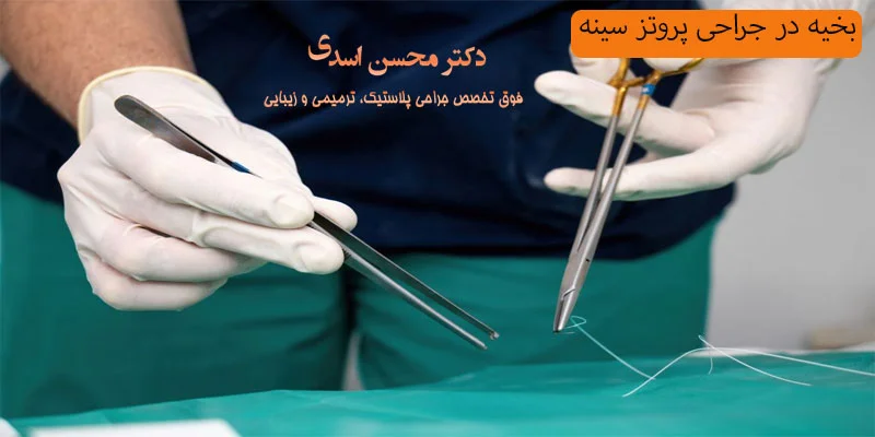 بخیه-در-جراحی-پروتز-سینه
