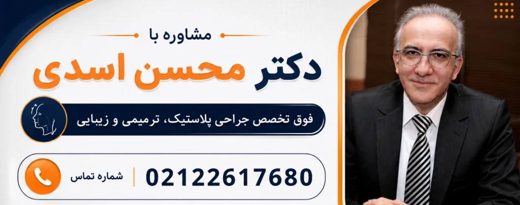 مشاوره با دکتر محس اسدی
