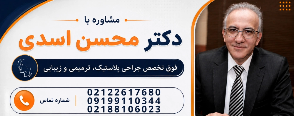 مشاوره با دکتر اسدی