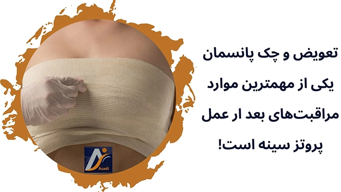 مراقبت‎‌های بعد از پروتز سینه