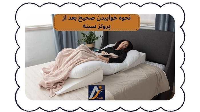 خوابیدن بعد از پروتز سینه