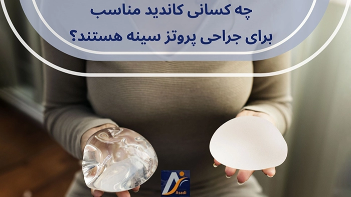 کاندیدای پروتز سینه