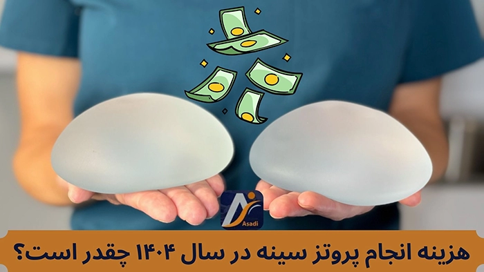 هزینه پروتز سینه