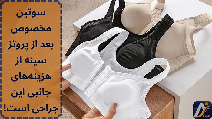 هزینه سوتین بعد از پروتز سینه