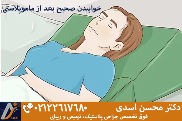 خوابیدن صحیح بعد از ماموپلاستی