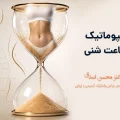 لیپوماتیک ساعت شنی