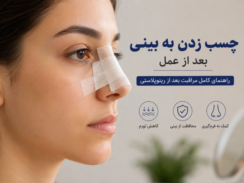 چسب زدن بعد از عمل بینی